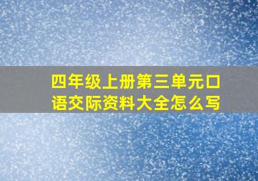 四年级上册第三单元口语交际资料大全怎么写