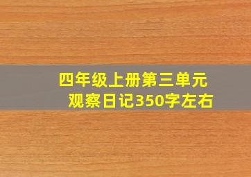 四年级上册第三单元观察日记350字左右