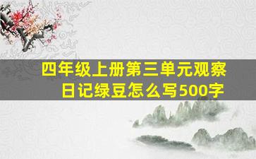 四年级上册第三单元观察日记绿豆怎么写500字