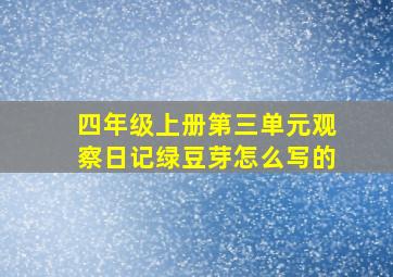 四年级上册第三单元观察日记绿豆芽怎么写的