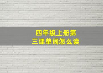 四年级上册第三课单词怎么读