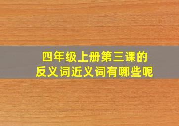 四年级上册第三课的反义词近义词有哪些呢