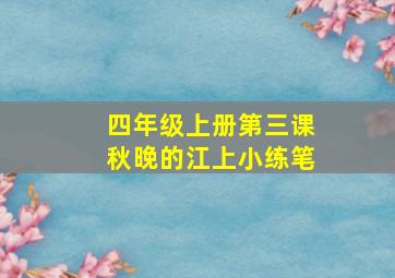 四年级上册第三课秋晚的江上小练笔