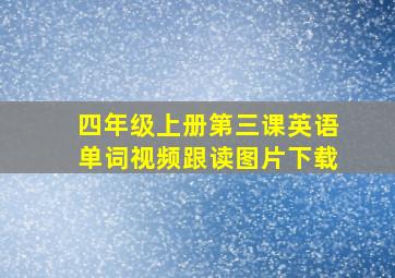 四年级上册第三课英语单词视频跟读图片下载