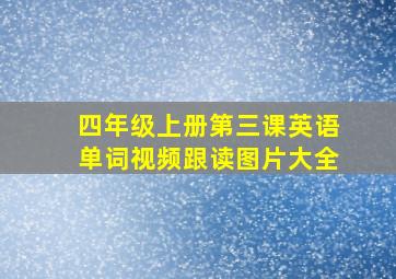 四年级上册第三课英语单词视频跟读图片大全