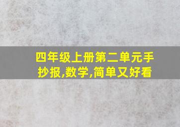 四年级上册第二单元手抄报,数学,简单又好看