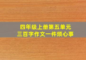 四年级上册第五单元三百字作文一件烦心事