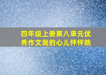 四年级上册第八单元优秀作文我的心儿怦怦跳