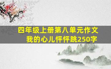 四年级上册第八单元作文我的心儿怦怦跳250字