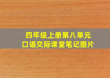 四年级上册第八单元口语交际课堂笔记图片