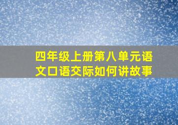 四年级上册第八单元语文口语交际如何讲故事