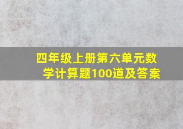 四年级上册第六单元数学计算题100道及答案