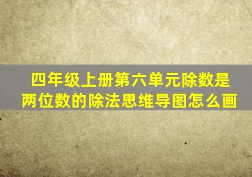 四年级上册第六单元除数是两位数的除法思维导图怎么画