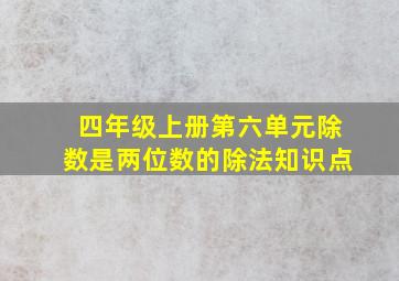 四年级上册第六单元除数是两位数的除法知识点