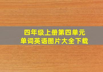 四年级上册第四单元单词英语图片大全下载