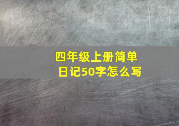 四年级上册简单日记50字怎么写