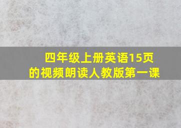 四年级上册英语15页的视频朗读人教版第一课