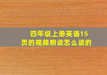 四年级上册英语15页的视频朗读怎么读的