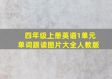 四年级上册英语1单元单词跟读图片大全人教版