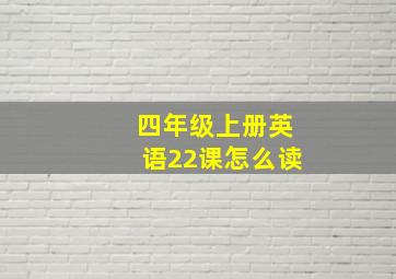 四年级上册英语22课怎么读