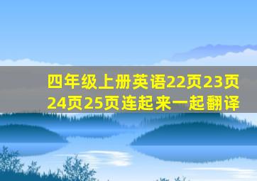 四年级上册英语22页23页24页25页连起来一起翻译