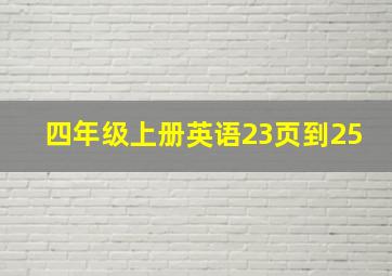 四年级上册英语23页到25