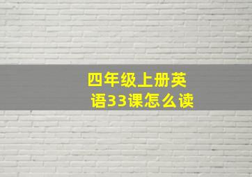 四年级上册英语33课怎么读