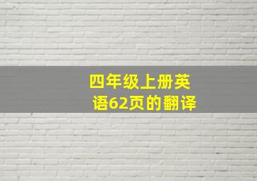 四年级上册英语62页的翻译