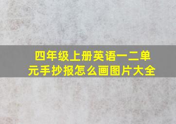 四年级上册英语一二单元手抄报怎么画图片大全