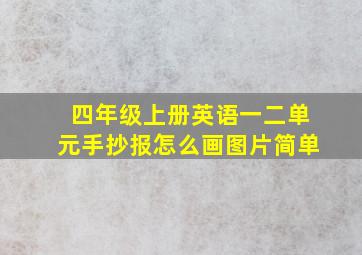 四年级上册英语一二单元手抄报怎么画图片简单