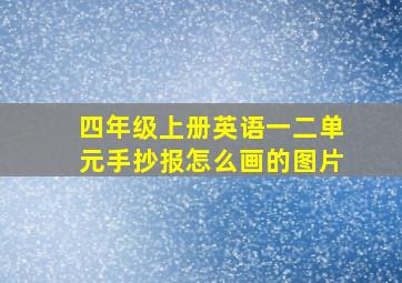 四年级上册英语一二单元手抄报怎么画的图片