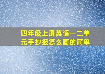 四年级上册英语一二单元手抄报怎么画的简单