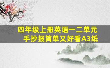 四年级上册英语一二单元手抄报简单又好看A3纸