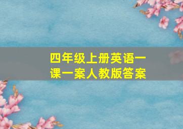 四年级上册英语一课一案人教版答案