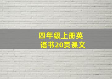 四年级上册英语书20页课文