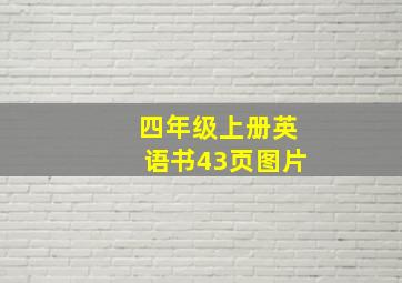 四年级上册英语书43页图片