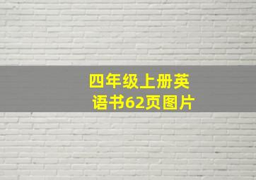 四年级上册英语书62页图片