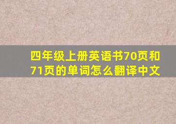 四年级上册英语书70页和71页的单词怎么翻译中文