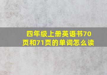 四年级上册英语书70页和71页的单词怎么读