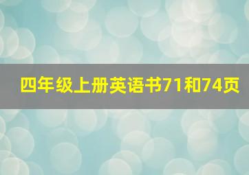 四年级上册英语书71和74页