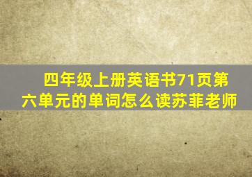 四年级上册英语书71页第六单元的单词怎么读苏菲老师