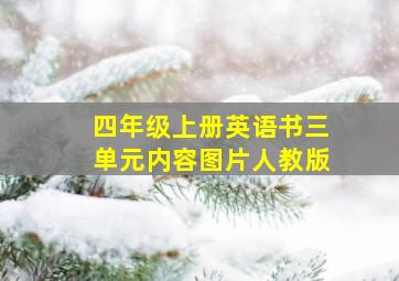 四年级上册英语书三单元内容图片人教版