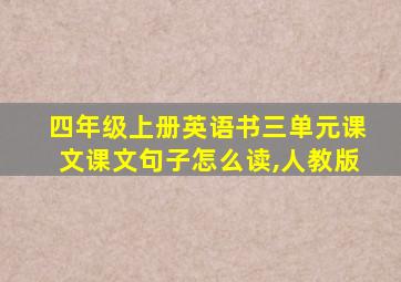 四年级上册英语书三单元课文课文句子怎么读,人教版