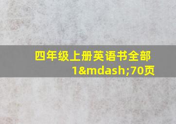 四年级上册英语书全部1—70页