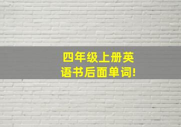 四年级上册英语书后面单词!