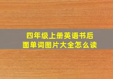 四年级上册英语书后面单词图片大全怎么读