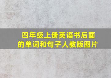 四年级上册英语书后面的单词和句子人教版图片