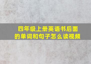 四年级上册英语书后面的单词和句子怎么读视频