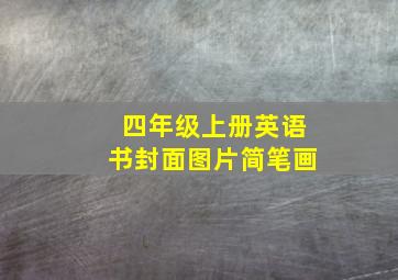 四年级上册英语书封面图片简笔画