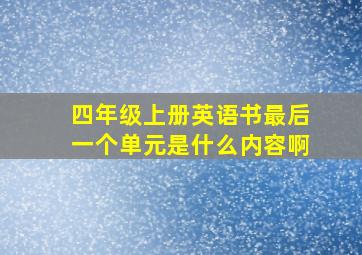 四年级上册英语书最后一个单元是什么内容啊